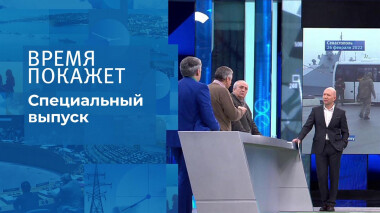 Время покажет. Часть 1. Специальный выпуск от 27.02.2022