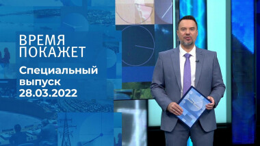 Время покажет. Часть 1. Специальный выпуск от 28.03.2022