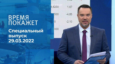 Время покажет. Часть 1. Специальный выпуск от 29.03.2022