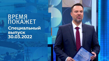 Время покажет. Часть 1. Специальный выпуск от 30.03.2022