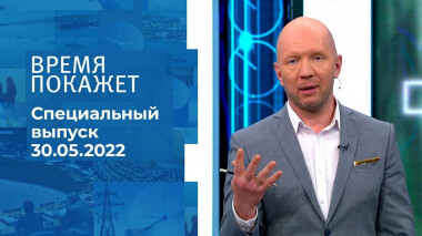 Время покажет. Часть 1. Специальный выпуск от 31.05.2022