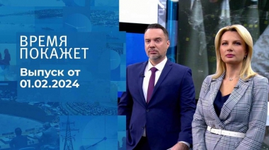 Время покажет. Часть 1. Выпуск от 01.02.2024