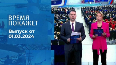 Время покажет. Часть 1. Выпуск от 01.03.2024