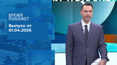 Время покажет. Часть 1. Выпуск от 01.04.2026