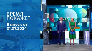 Время покажет. Часть 1. Выпуск от 01.07.2024