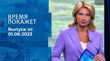 Время покажет. Часть 1. Выпуск от 01.08.2023