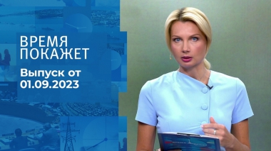 Время покажет. Часть 1. Выпуск от 01.09.2023