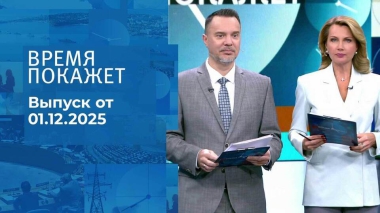 Время покажет. Часть 1. Выпуск от 01.12.2025