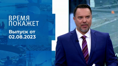 Время покажет. Часть 1. Выпуск от 02.08.2023