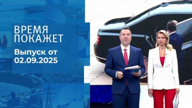 Время покажет. Часть 1. Выпуск от 02.09.2025