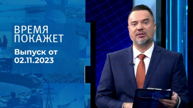 Время покажет. Часть 1. Выпуск от 02.11.2023