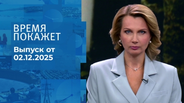 Время покажет. Часть 1. Выпуск от 02.12.2025