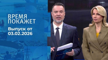 Время покажет. Часть 1. Выпуск от 03.02.2026