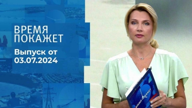 Время покажет. Часть 1. Выпуск от 03.07.2024
