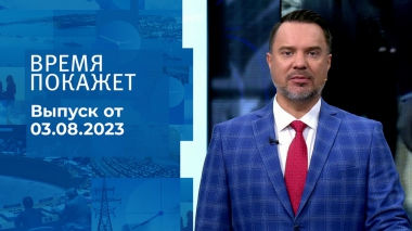 Время покажет. Часть 1. Выпуск от 03.08.2023
