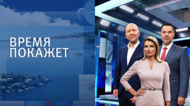 Время покажет. Часть 1. Выпуск от 03.08.2026