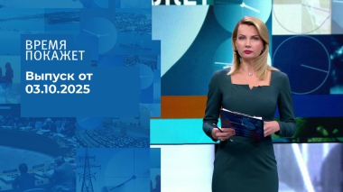 Время покажет. Часть 1. Выпуск от 03.10.2025