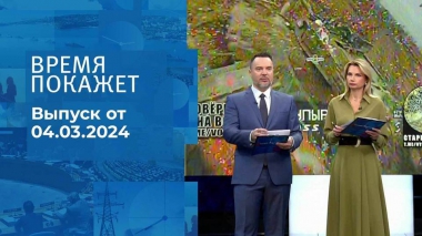 Время покажет. Часть 1. Выпуск от 04.03.2024