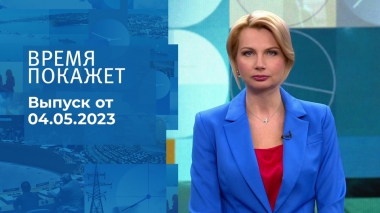 Время покажет. Часть 1. Выпуск от 04.05.2023