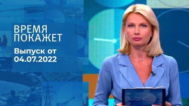 Время покажет. Часть 1. Выпуск от 04.07.2022