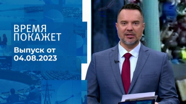 Время покажет. Часть 1. Выпуск от 04.08.2023