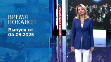 Время покажет. Часть 1. Выпуск от 04.09.2025