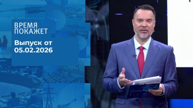 Время покажет. Часть 1. Выпуск от 05.02.2026