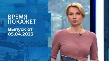 Время покажет. Часть 1. Выпуск от 05.04.2023
