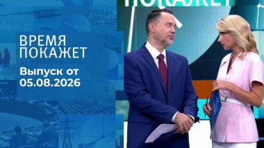 Время покажет. Часть 1. Выпуск от 05.08.2026