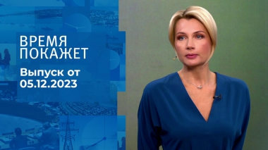 Время покажет. Часть 1. Выпуск от 05.12.2023