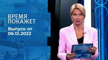Время покажет. Часть 1. Выпуск от 06.12.2022
