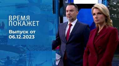 Время покажет. Часть 1. Выпуск от 06.12.2023