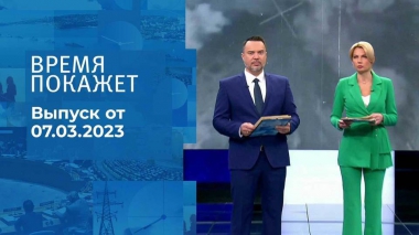 Время покажет. Часть 1. Выпуск от 07.03.2023