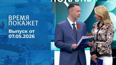 Время покажет. Часть 1. Выпуск от 07.05.2026