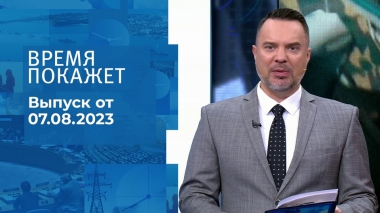 Время покажет. Часть 1. Выпуск от 07.08.2023