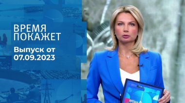 Время покажет. Часть 1. Выпуск от 07.09.2023