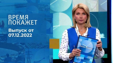 Время покажет. Часть 1. Выпуск от 07.12.2022