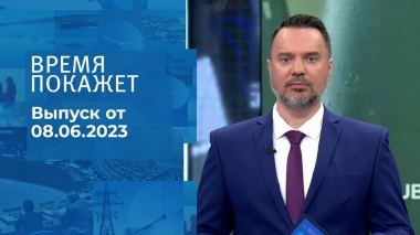 Время покажет. Часть 1. Выпуск от 08.06.2023