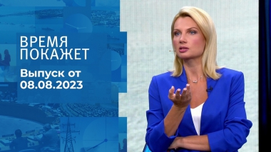 Время покажет. Часть 1. Выпуск от 08.08.2023