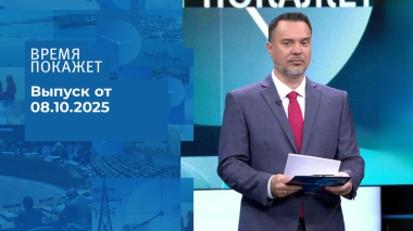 Время покажет. Часть 1. Выпуск от 08.10.2025