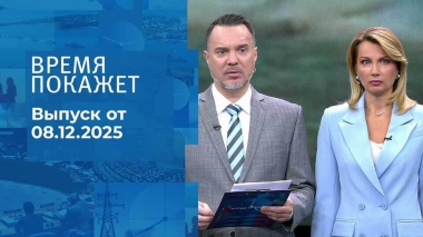 Время покажет. Часть 1. Выпуск от 08.12.2025