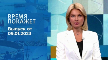 Время покажет. Часть 1. Выпуск от 09.01.2023