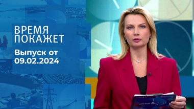 Время покажет. Часть 1. Выпуск от 09.02.2024
