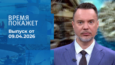 Время покажет. Часть 1. Выпуск от 09.04.2026