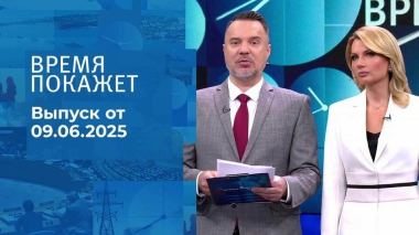 Время покажет. Часть 1. Выпуск от 09.06.2025