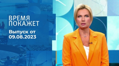 Время покажет. Часть 1. Выпуск от 09.08.2023