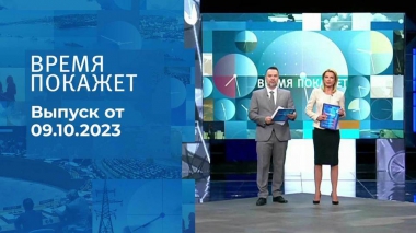 Время покажет. Часть 1. Выпуск от 09.10.2023