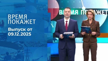 Время покажет. Часть 1. Выпуск от 09.12.2025