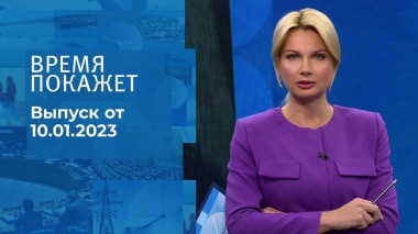 Время покажет. Часть 1. Выпуск от 10.01.2023