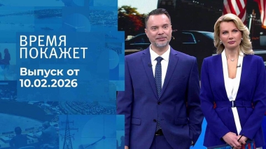 Время покажет. Часть 1. Выпуск от 10.02.2026